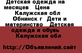 Детская одежда на 6-9 месяцев › Цена ­ 100-150 - Калужская обл., Обнинск г. Дети и материнство » Детская одежда и обувь   . Калужская обл.